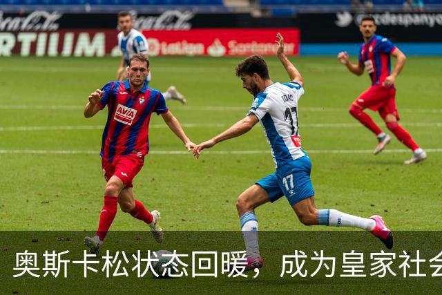 奥斯卡松状态回暖，成为皇家社会的重要得分手