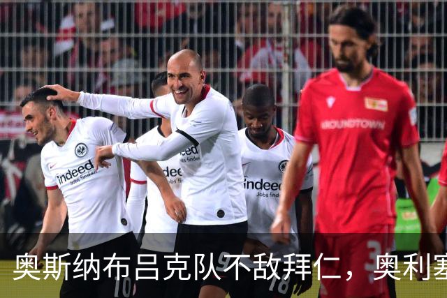 奥斯纳布吕克队不敌拜仁，奥利塞精彩进球成亮点