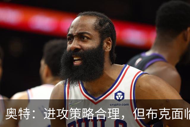 奥特：进攻策略合理，但布克面临持球压力