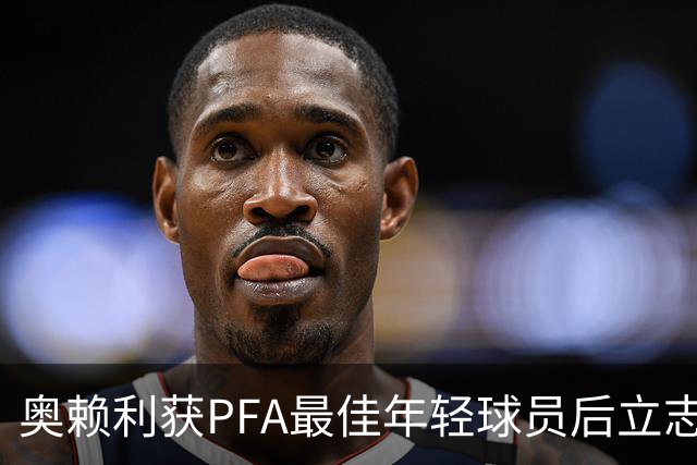 奥赖利获PFA最佳年轻球员后立志冲击更高成就
