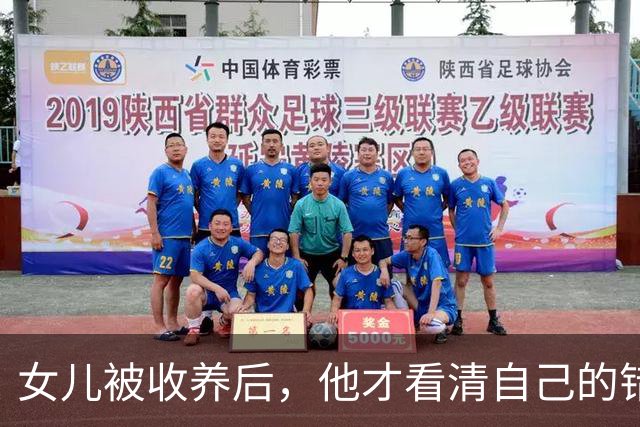 女儿被收养后，他才看清自己的错误
