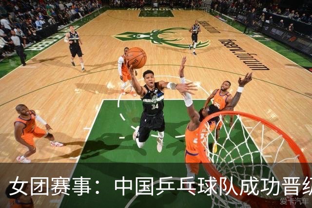 女团赛事：中国乒乓球队成功晋级亚锦赛四强