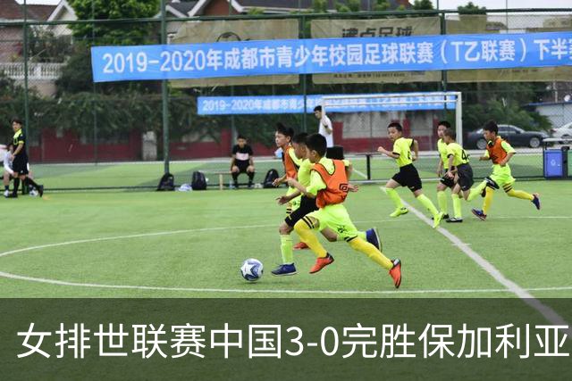 女排世联赛中国3-0完胜保加利亚