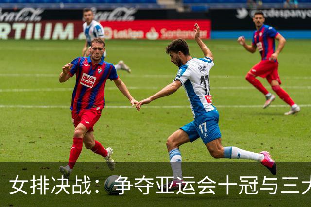 女排决战：争夺亚运会十冠与三大球首冠