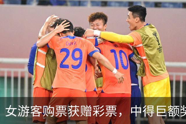 女游客购票获赠彩票，中得巨额奖金景区诚信处置