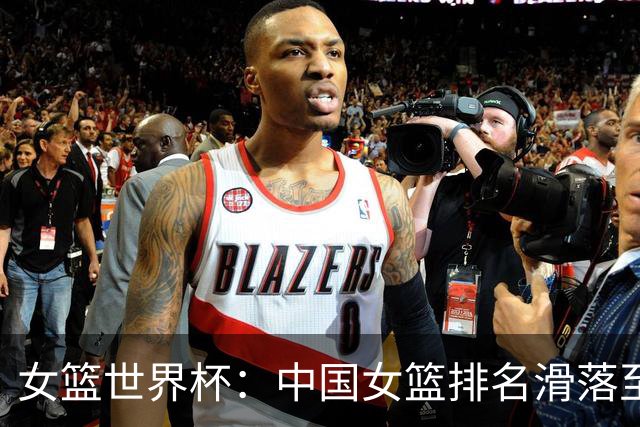 女篮世界杯：中国女篮排名滑落至第三，意大利惜败美国