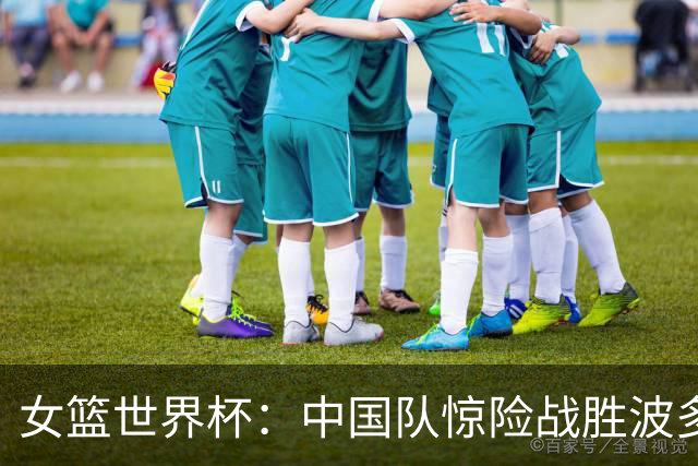 女篮世界杯：中国队惊险战胜波多黎各晋级八强
