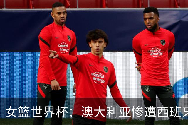 女篮世界杯：澳大利亚惨遭西班牙逆转，无缘四强