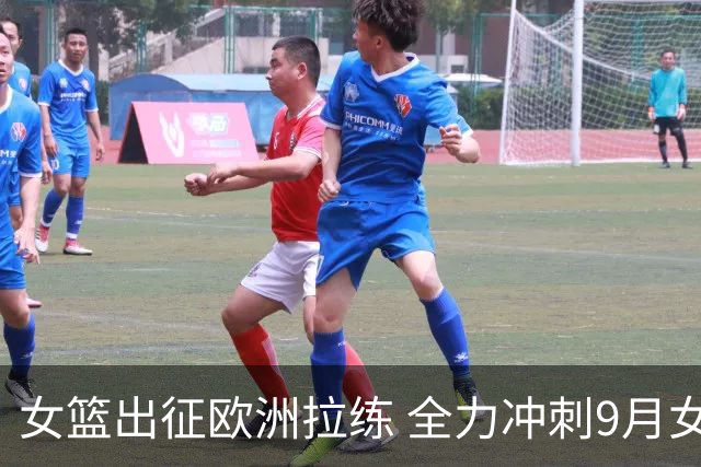 女篮出征欧洲拉练 全力冲刺9月女篮世界杯