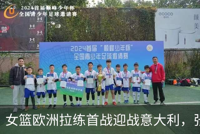 女篮欧洲拉练首战迎战意大利，张子宇领队冲胜