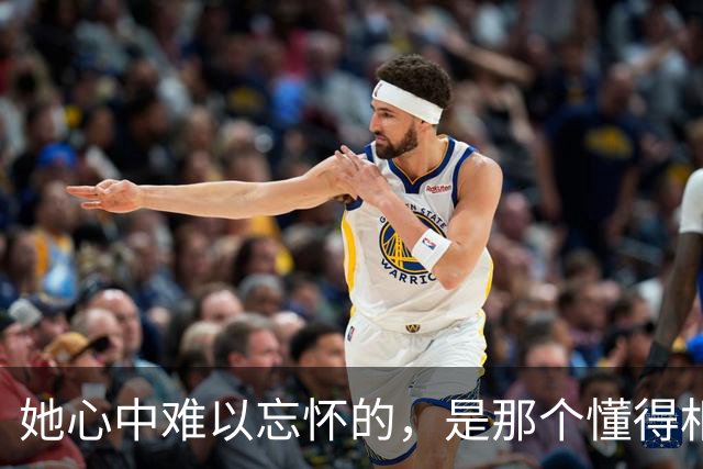 她心中难以忘怀的，是那个懂得相互欣赏却不纠缠的男人