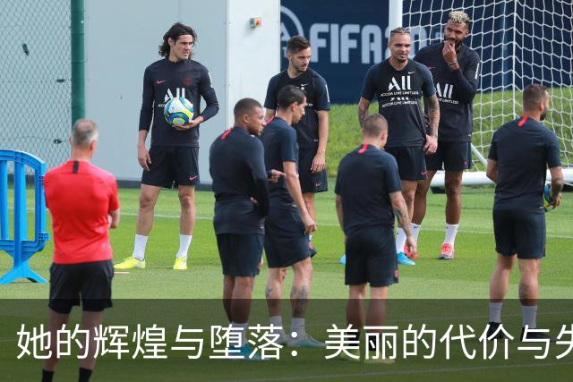 她的辉煌与堕落：美丽的代价与失落的重生