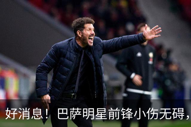 好消息！巴萨明星前锋小伤无碍，新赛季争冠更有信心