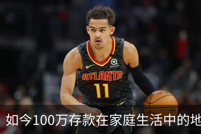 如今100万存款在家庭生活中的地位