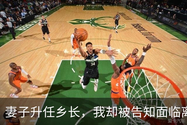 妻子升任乡长，我却被告知面临离婚