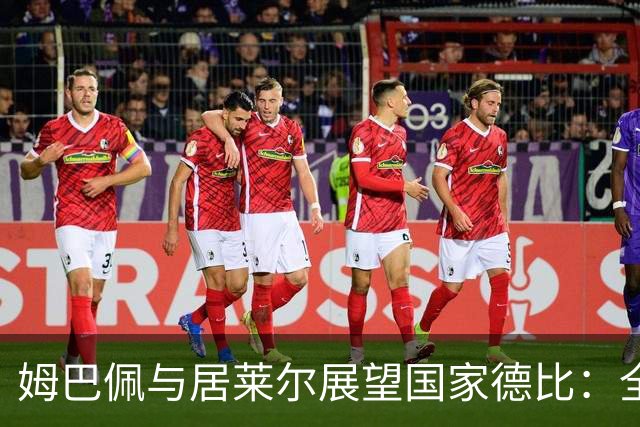 姆巴佩与居莱尔展望国家德比：全力争胜