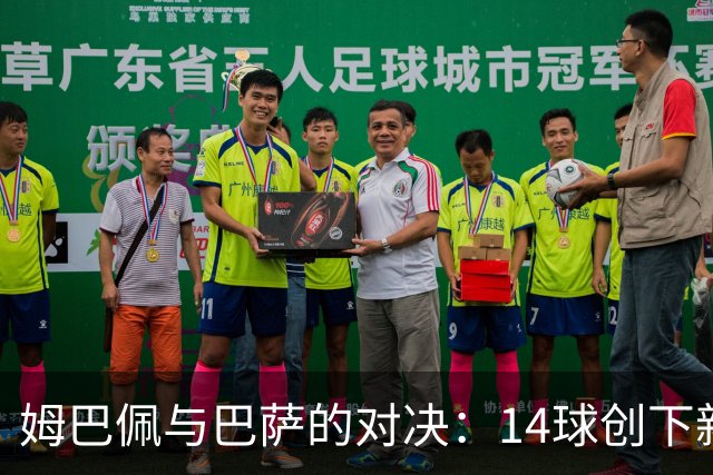 姆巴佩与巴萨的对决：14球创下新纪录