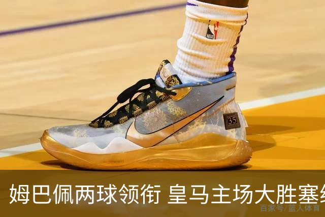 姆巴佩两球领衔 皇马主场大胜塞维利亚重回前三