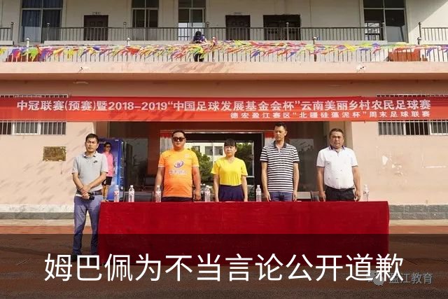 姆巴佩为不当言论公开道歉