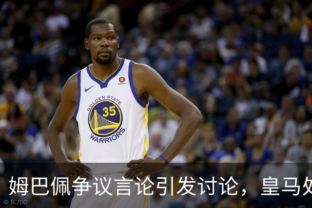 姆巴佩争议言论引发讨论，皇马处理态度遭质疑