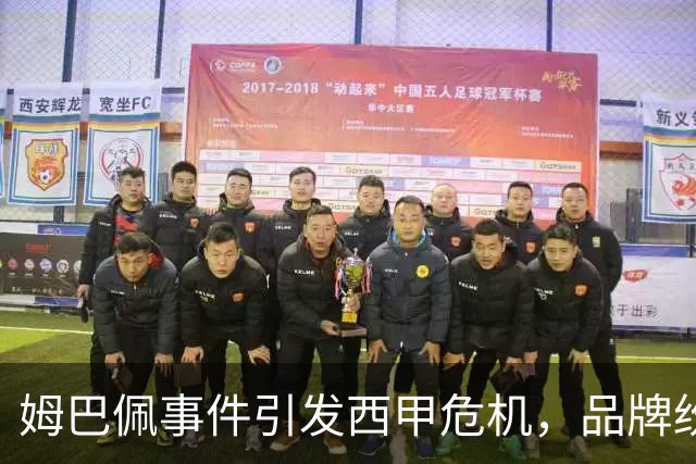 姆巴佩事件引发西甲危机，品牌纷纷取消合作