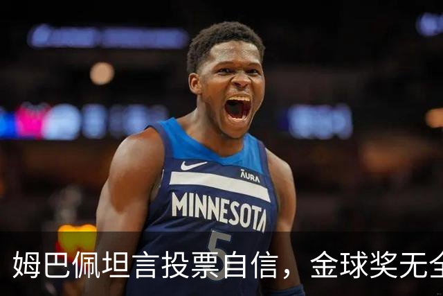 姆巴佩坦言投票自信，金球奖无全票得主