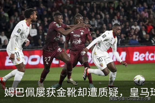 姆巴佩屡获金靴却遭质疑，皇马球迷期待他受伤退场