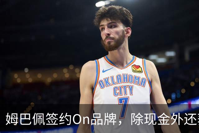 姆巴佩签约On品牌，除现金外还获股权分红