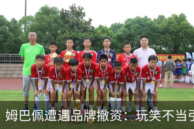 姆巴佩遭遇品牌撤资：玩笑不当引发中国市场反弹