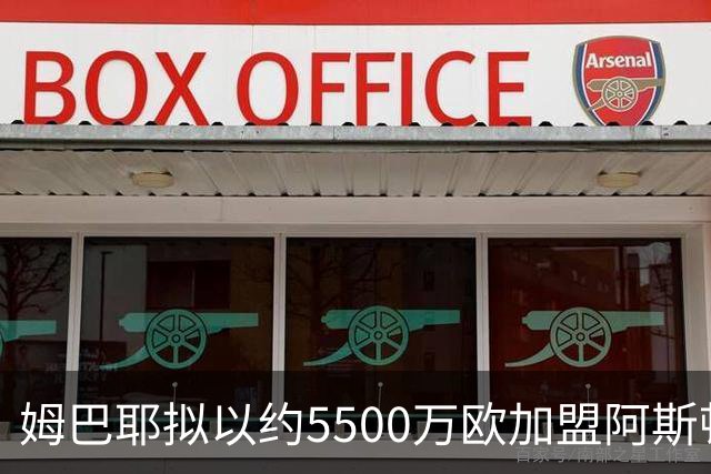姆巴耶拟以约5500万欧加盟阿斯顿维拉