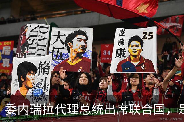 委内瑞拉代理总统出席联合国，是否探访马杜罗引关注