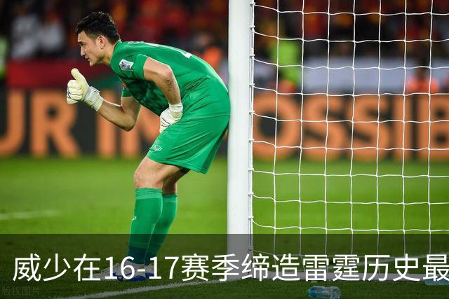 威少在16-17赛季缔造雷霆历史最辉煌的个人表现
