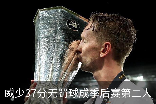 威少37分无罚球成季后赛第二人