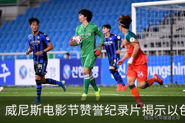 威尼斯电影节赞誉纪录片揭示以色列AI对加沙的影响