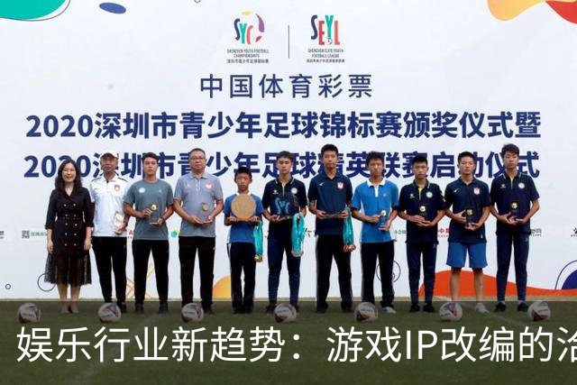 娱乐行业新趋势：游戏IP改编的洽谈破裂