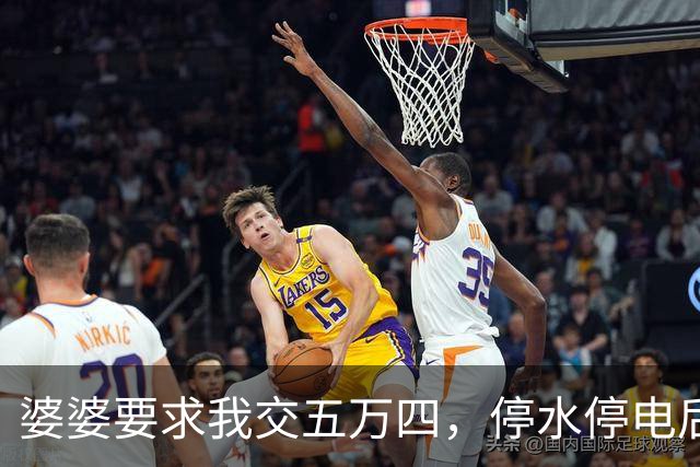 婆婆要求我交五万四，停水停电后，我和老公的矛盾升级