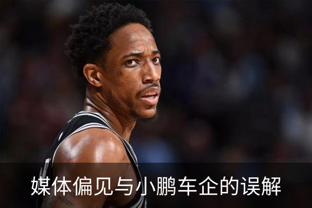 媒体偏见与小鹏车企的误解