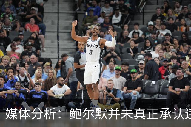 媒体分析：鲍尔默并未真正承认违反工资帽