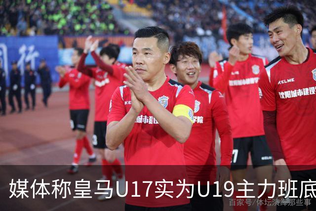 媒体称皇马U17实为U19主力班底