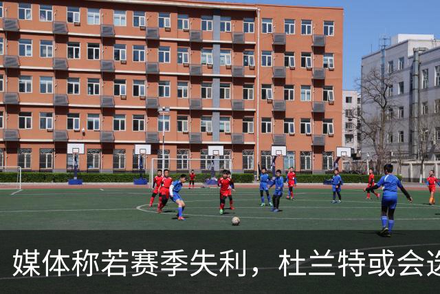 媒体称若赛季失利，杜兰特或会选择离开火箭