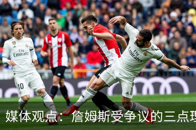 媒体观点：詹姆斯受争议的三点理由解析