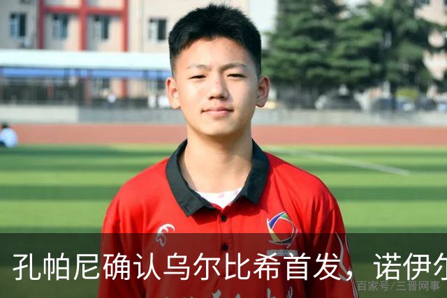 孔帕尼确认乌尔比希首发，诺伊尔因伤缺阵
