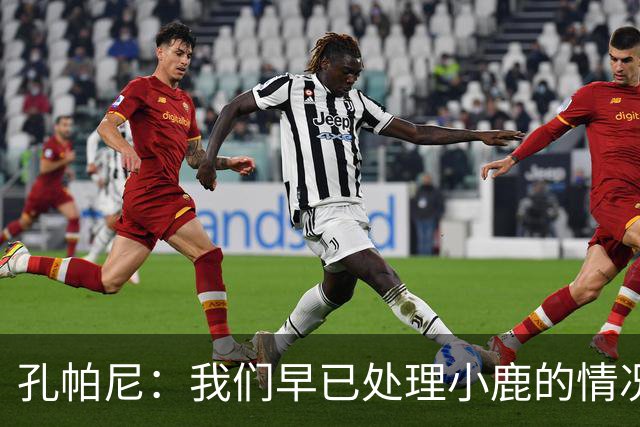 孔帕尼：我们早已处理小鹿的情况，今次只是首次公开