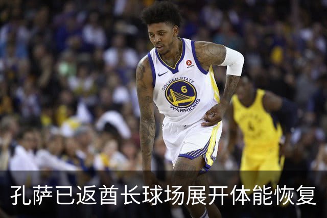 孔萨已返酋长球场展开体能恢复