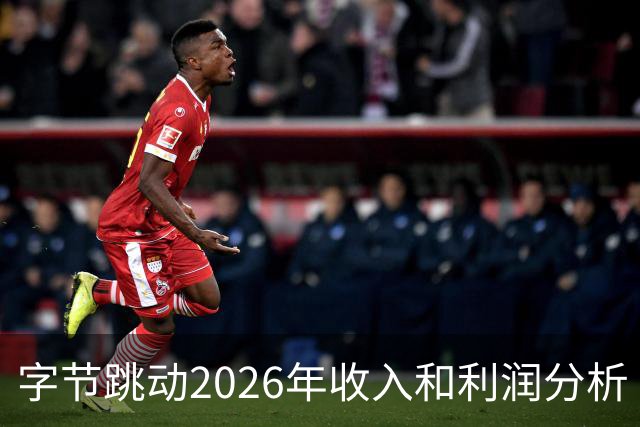 字节跳动2026年收入和利润分析