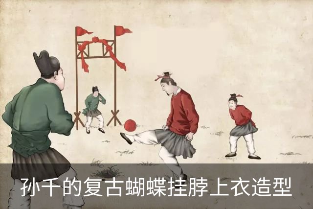 孙千的复古蝴蝶挂脖上衣造型