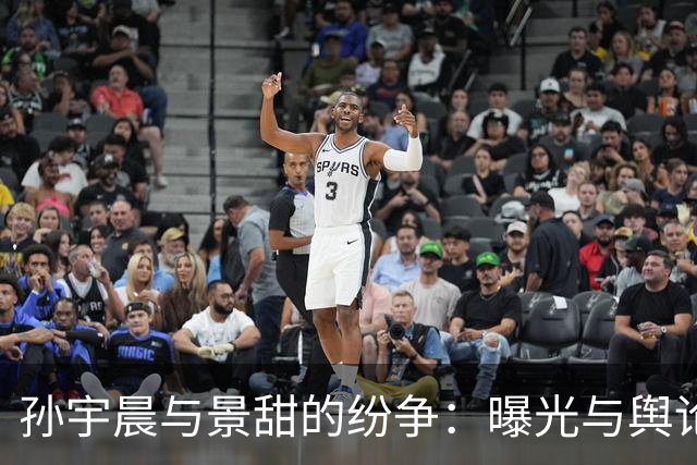 孙宇晨与景甜的纷争：曝光与舆论的逆转