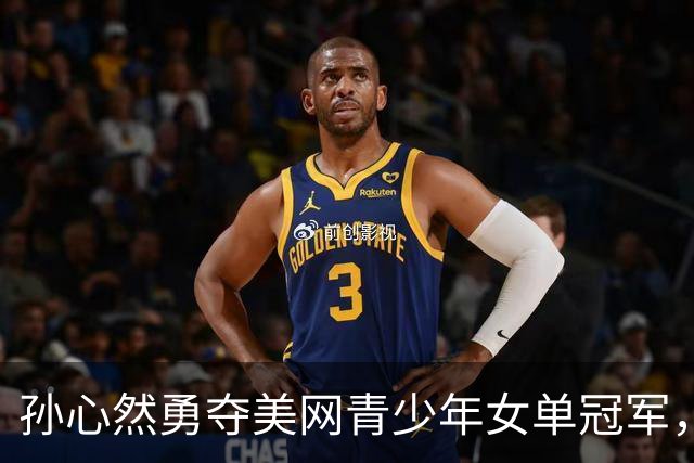 孙心然勇夺美网青少年女单冠军，实现大满贯梦想