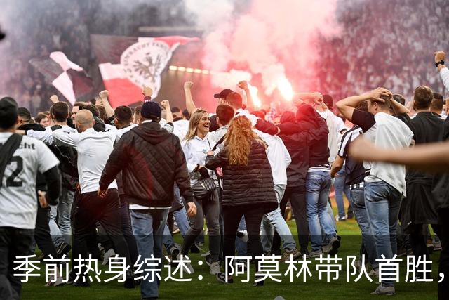 季前热身综述：阿莫林带队首胜，赛后场面温情