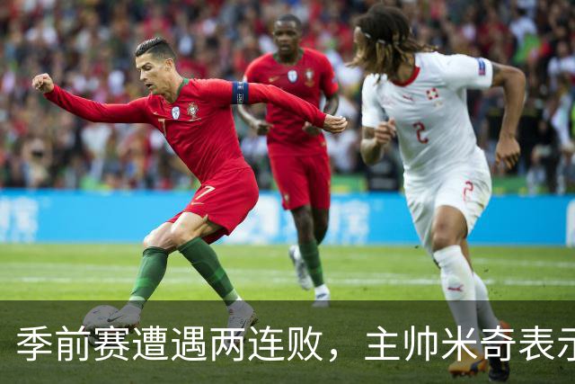 季前赛遭遇两连败，主帅米奇表示球队尚待调整